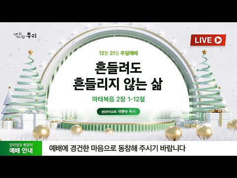 🔴 LIVE | 분당우리교회 주일예배 생방송 | 2025-12-21