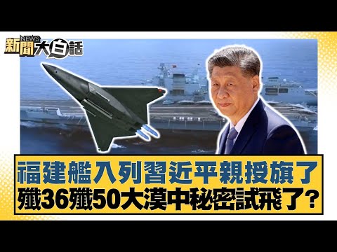 The Fujian aircraft carrier was commissioned, and Xi Jinping personally presented it with its fla...