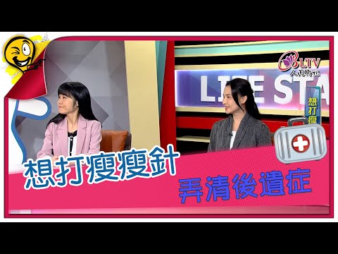 生活智多星第1638集 想打瘦瘦針 弄清後遺症
