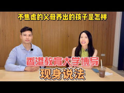 不焦虑的父母养出的孩子是怎样？香港教育大学博导现身说法！