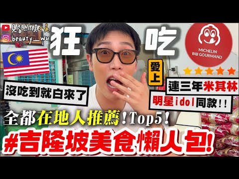 【小吳】沒吃到就白來了🔥『吉隆坡"在地人推薦"美食Top5🇲🇾』含金量100%美食懶人包！隱藏美食跟著吃就對了！