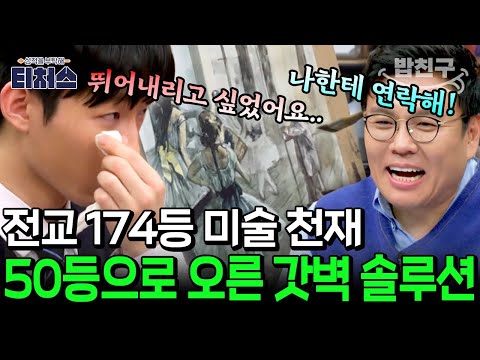 [#밥친구] "뛰어내리고 싶었어요" 전교 174등 미술 천재의 성적 부담감, 티처스 갓벽 솔루션으로 이겨내다? | 성적을 부탁해 티처스 10회