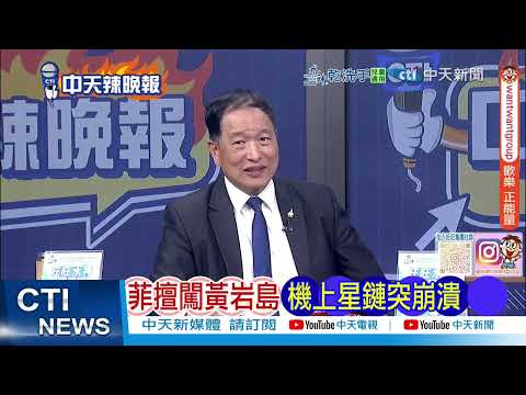 【每日必看】菲擅闖黃岩島 機上星鏈突崩潰｜牛彈琴:川普宣稱 美國贏了｜20260226｜辣晚報