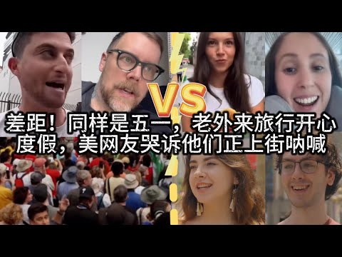 差距！同样是五一，老外来旅行开心度假，美网友哭诉他们正上街呐喊