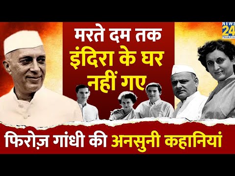 Sanjay-Rajiv को खिलौने नहीं दिया। Indira Gandhi से तकरार। Feroze Gandhi की अनसुनी कहानियां।