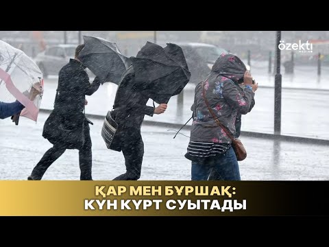 Күн күрт суытады! Неге дайын болу керек? «Бесқонақ», әлде «Құралайдың салқыны»?