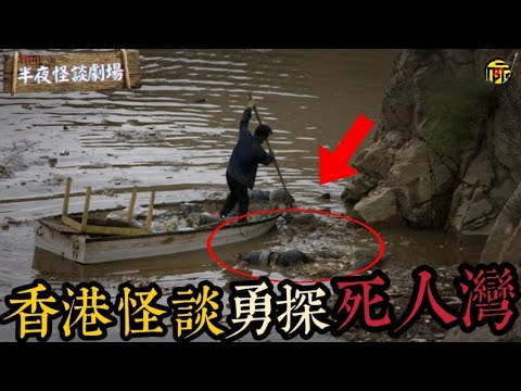 被稱香港《怪談》劇組“最恐怖”的一期探訪節目，黃河神秘撈屍人的打撈經歷 | 半夜怪談劇場      #都市傳說 #粵語廣播 #詭異故事