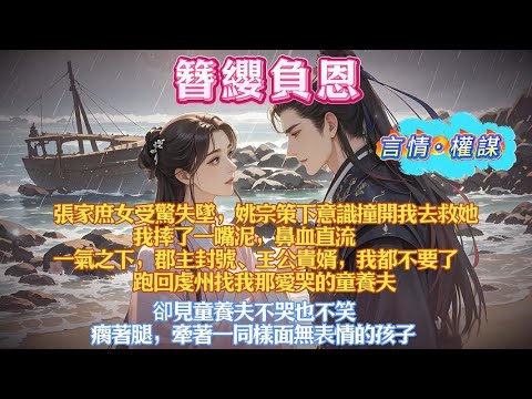 張家庶女受驚失墜，姚宗策下意識撞開我去救她。我摔了一嘴泥，鼻血直流。一氣之下，郡主封號、王公貴婿，我都不要了，跑回虔州找我那愛哭的童養夫。卻見童養夫不哭也不笑，瘸著腿,牽著一同樣面無表情的孩子