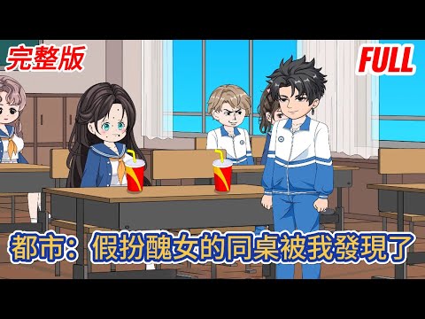 都市动画 | 完整版《都市：假扮醜女的同桌被我發現了》開學第一天，一個很醜的女生轉學到我所在的班級，所有人都不想和她同桌時，我突然得到人生逆襲系統！#糖寶動畫