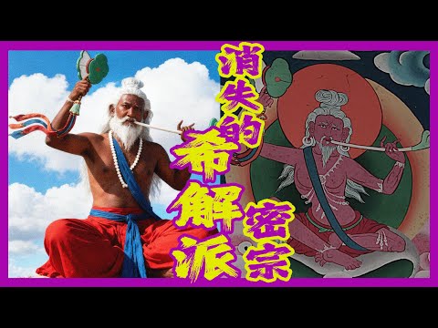 揭秘消失的希解派｜由古印度瑜伽士創立的藏傳密宗教派為何神秘消失？他們為何用自己的血肉投喂惡魔？屍陀林苦修、人骨法器背後的斷法奧義是什麼？不建寺院、不要供養、不依附權貴的教派如何傳法？｜古靈精怪我老秦
