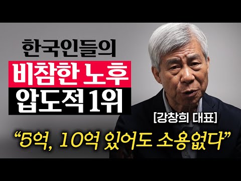 부자라는 착각에 빠진 한국, 가난하게 죽기 싫으면 제발 '이걸' 모으셔야 합니다. (강창희 대표 1부)