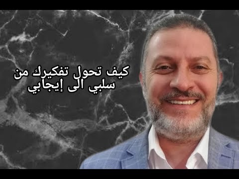كيف تحول التفكير السلبي الى ايجابي