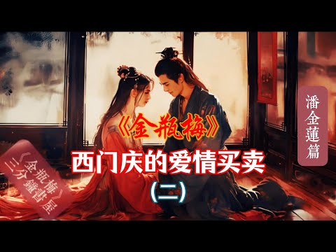 《金瓶梅》西门庆与潘金莲的爱情交易！解读其中的人性与欲望！#文学名著 #古典文学 #名著解读 #金瓶梅 #潘金莲 #西门庆