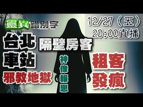 【靈互動】邪教 神像 惡靈居！三則直播鬼故事 ‪‪‪‪@靈異錯別字ctiwugei