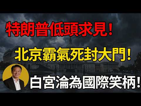 特朗普罕見低姿態求訪！北京鐵腕祭出「閉門羹」！超級大國尊嚴碎了一地！#川普 #美國 #中美博弈 #訪華 #地緣政治 #美元霸權