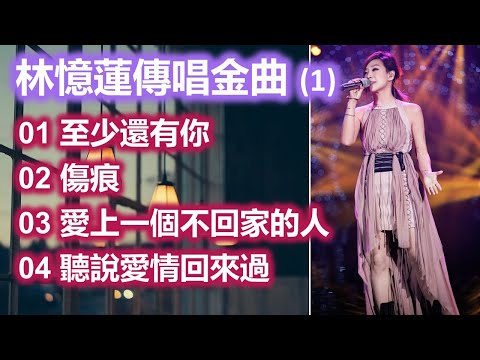 林憶蓮傳唱金曲 (1)（歌詞字幕按CC）01 至少還有你；02 傷痕；03 愛上一個不回家的人；04 聽說愛情回來過