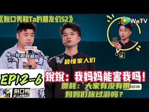 《脱口秀和Ta的朋友们S2》EP12-6：太不容易了！锐锐从一轮游到最后一轮~贾耗最懂家人们！#脱口秀#搞笑#脱口秀和Ta的朋友们第二季