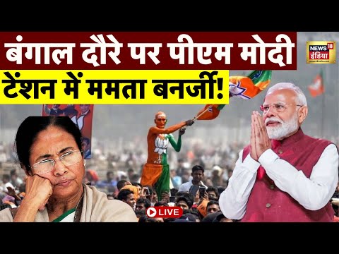 PM Modi Rally Live : Bengal में PM मोदी की एंट्री, Nadia से फूकेंगे चुनावी बिगुल | Mamata Banerjee