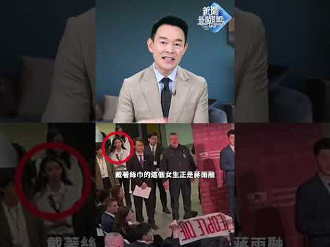 現場指揮拖走抗議者的幕後人正是「哈佛女孩」蔣雨融！|【新聞最嘲點 姜光宇】