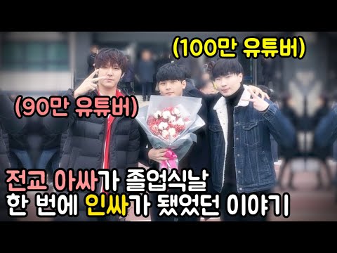 전교 아싸가 졸업식에서 한 번에 인싸가 되어버린 이야기