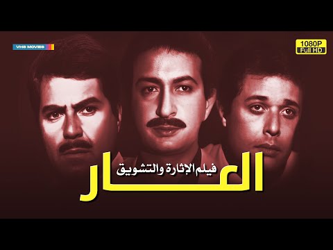 لأول مرة على اليوتيوب بجودة عالية فيلم الدراما | العار | بطولة نور الشريف | el 3ar