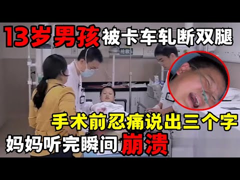 13岁男孩遇车祸被轧断双腿, 手术前忍痛说出三个字, 妈妈听完瞬间崩溃大哭｜走近急诊