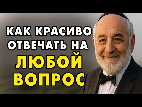 Как достойно ответить на любой  вопрос или плавно уйти от ответа? Еврейская мудрость