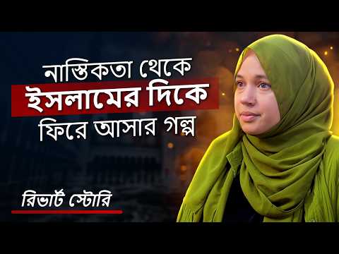 ব্রিটিশ বোনের নাস্তিকতা থেকে ইসলামে ফিরে আসার গল্প!