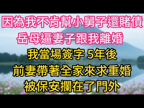 因為我不肯幫小舅子還賭債，岳母逼妻子跟我離婚，我當場簽字。5年後，我公司上市，前妻帶著全家來求重婚，被保安攔在了門外