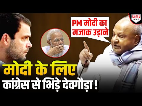 Modi के अपमान पर भड़के पूर्व PM देवगौड़ा ने Congress की बखिया उधेड़ दी!