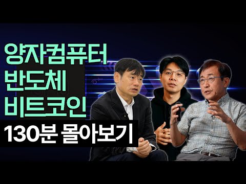 미래 선도 기술, 유망 투자 130분 몰아보기 | 김학주 교수, 홍성철 교수, 이효석 대표