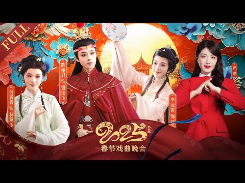好戏开场！陈丽君演贾宝玉像从书中走出来 戏曲名家曾小敏唱响《跨越山海》 京剧名家王平精彩重现《定军山》方亚芬、吴凤花联袂献唱《梁山伯与祝英台》《2025年春节戏曲晚会（完整版）》| 中华戏韵