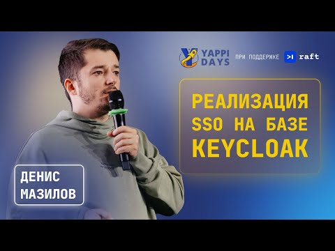 Опыт реализации SSO на базе Keycloak | Денис Мазилов