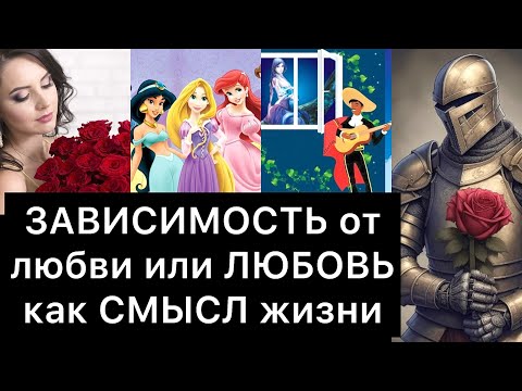 ЗАВИСИМОСТЬ от любви или ЛЮБОВЬ как СМЫСЛ жизни
