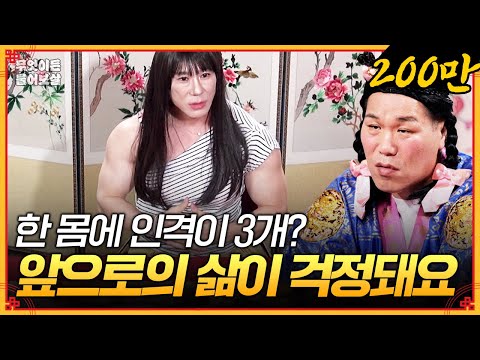 한 몸에 여러 개의 인격을 가진 사연자🫂 여성 인격인 '강순'과 공존하고 싶어요🥺 [무엇이든 물어보살] | KBS Joy 250811 방송