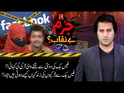 Nojawan Larka Aur Larki Ki Facebook Par Dosti Ka Bhayanak Anjaam | Jurm Benaqab!! | 25 Feb 2019