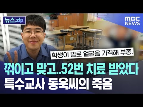 꺾이고 맞고..치료만 52번, 특수교사 동욱씨의 죽음 [뉴스.zip/MBC뉴스]