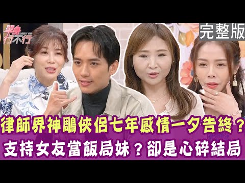 【完整版】交往七年被斷崖式分手 律師以民法合夥精神找另一半？沒有辦法單身 養男友養到身心俱疲！男模鼓勵女友當飯局妹 原因曝光！單身行不行20241106（趙國涵、  張語芯、曾兆麟、盧美妏）