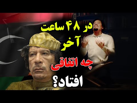 در 48 ساعت قبل از مرگ قذافی، چه اتفاق های افتاد؟ - صحنه های باز سازی شده ( سه بعدی ) از مرگ قذافی !