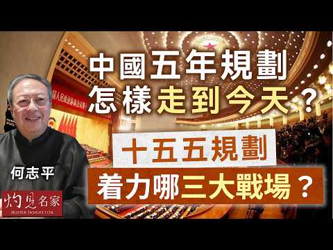 何志平：中國五年規劃怎樣走到今天？ 十五五規劃着力哪三大戰場？（二之一）｜名家演講錄｜2026-03-25