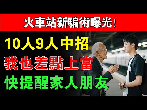 不是開玩笑火車站驚現新騙局！10人9人上當，我差點也中招…趕緊告訴家人#車站詐騙 #臺鐵防騙 #高鐵防騙 #老人防詐騙 #手機安全 #出行安全 #防騙技巧