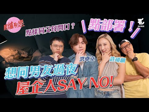 30/10 「今夜你會不會來？」想同男友過夜，屋企人Say NO！點部署？