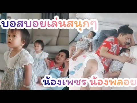 🧡เต้ยลาเสร็จแล้ว บอสบอยรีบมาหาลูกสาวน้องเพชร น้อยพลอย เล่นเสร็จพาลูกนอน