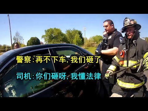 警察遇到讲法律的司机，拒不下车，最后砸了