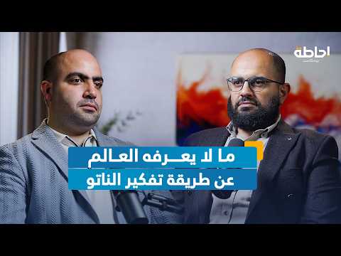 حقيقة الناتو من الداخل: ما لم يكشف عن أوكرانيا وأفغانستان وروسيا | إحاطة بودكاست