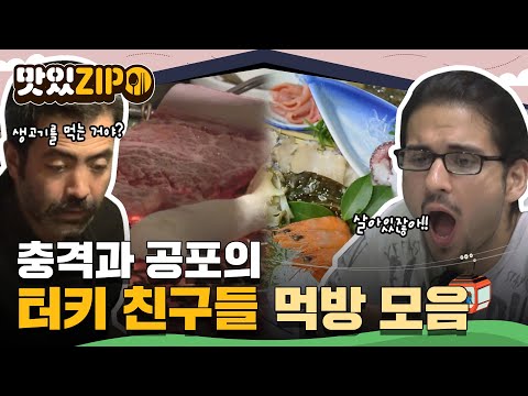 움직이는 음식과 생고기만 있는 메뉴판이라니😱 비명이 난무하는 터키 친구들 먹방 모음.zip l #맛있ZIP l #어서와한국은처음이지