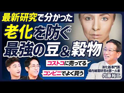 【老化を防ぐ最強の食事】食物繊維の多い豆ランキング／入手困難？グアー豆食物繊維とは／老化予防に期待されるスーパーフードとは／健康オタク・内藤先生の食事を公開【BODY SKILL SET】