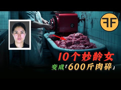 10個「風塵女」變成「600斤肉餡」，哈爾濱紅色絞肉機連環案件
