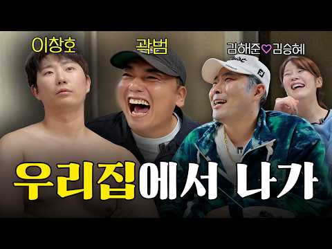 How far do you go in someone else's newlywed home? (Lee Chang-ho, Kwak Beom, Kim Hae-jun, Kim Seu...