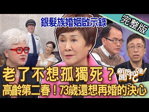【新聞挖挖哇】老了不想孤獨死？銀髮族的婚姻啟示錄！陳艾妮73歲還想再婚的決心！相親三十次找到第二春，高齡老人求老伴錯了嗎？20240319｜來賓：陳艾妮、高愛倫、欣西亞、苦苓、林萃芬、欣西亞